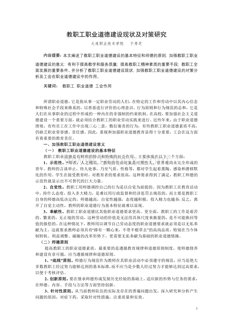 教职工职业道德建设现状及对策研究_精品文档Word格式.doc_第1页