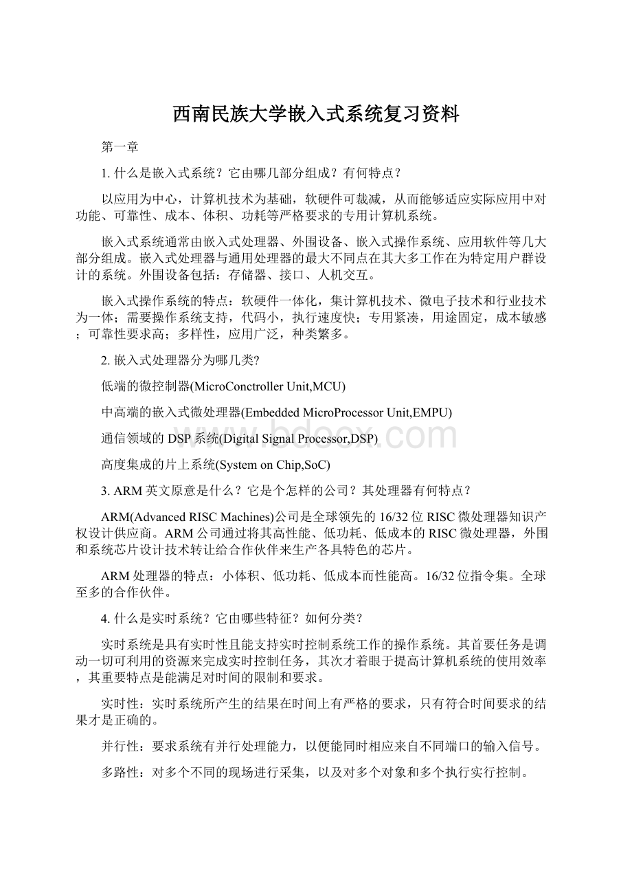 西南民族大学嵌入式系统复习资料文档格式.docx