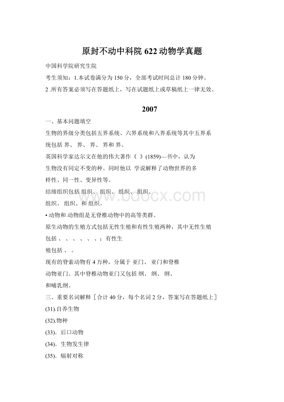 原封不动中科院622动物学真题.docx