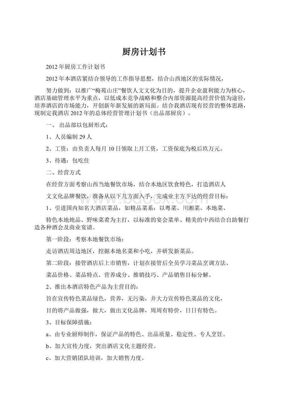 厨房计划书Word下载.docx_第1页