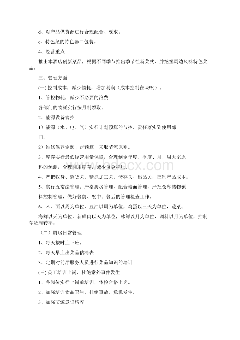 厨房计划书Word下载.docx_第2页