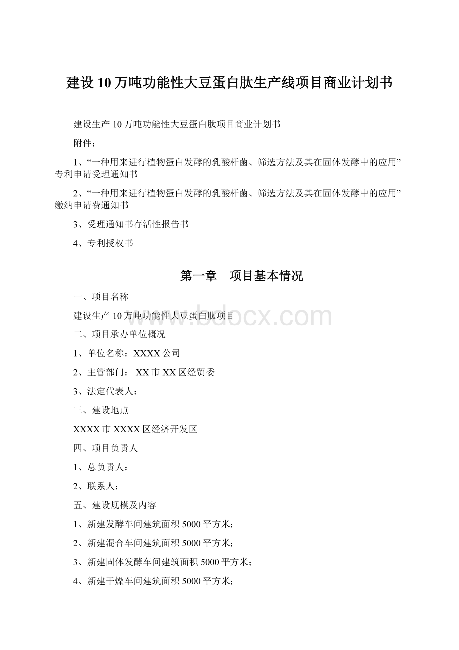 建设10万吨功能性大豆蛋白肽生产线项目商业计划书.docx