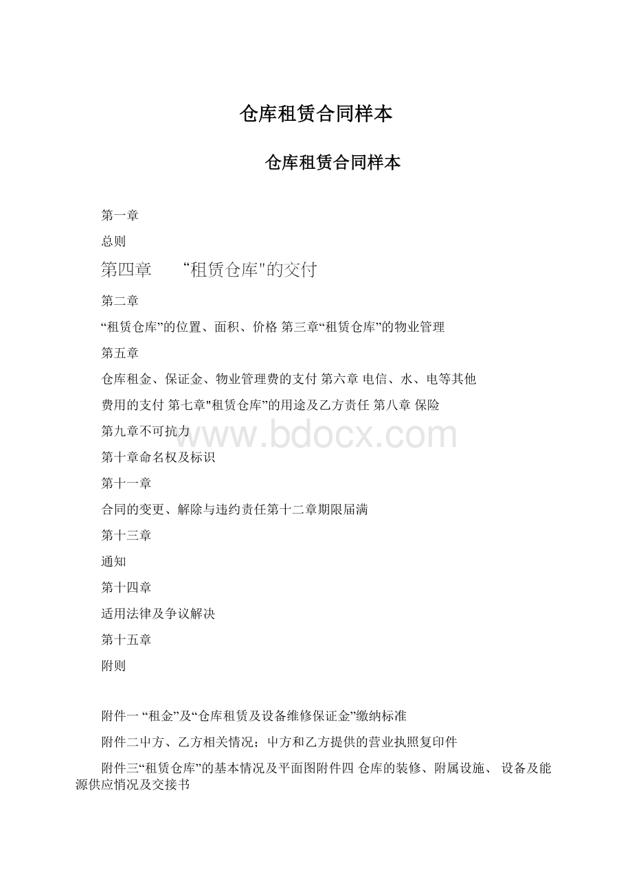 仓库租赁合同样本Word文件下载.docx