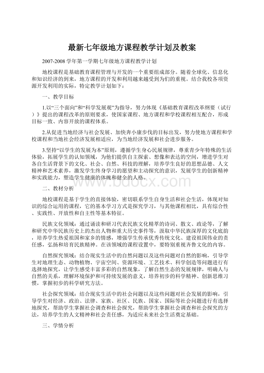 最新七年级地方课程教学计划及教案Word格式文档下载.docx