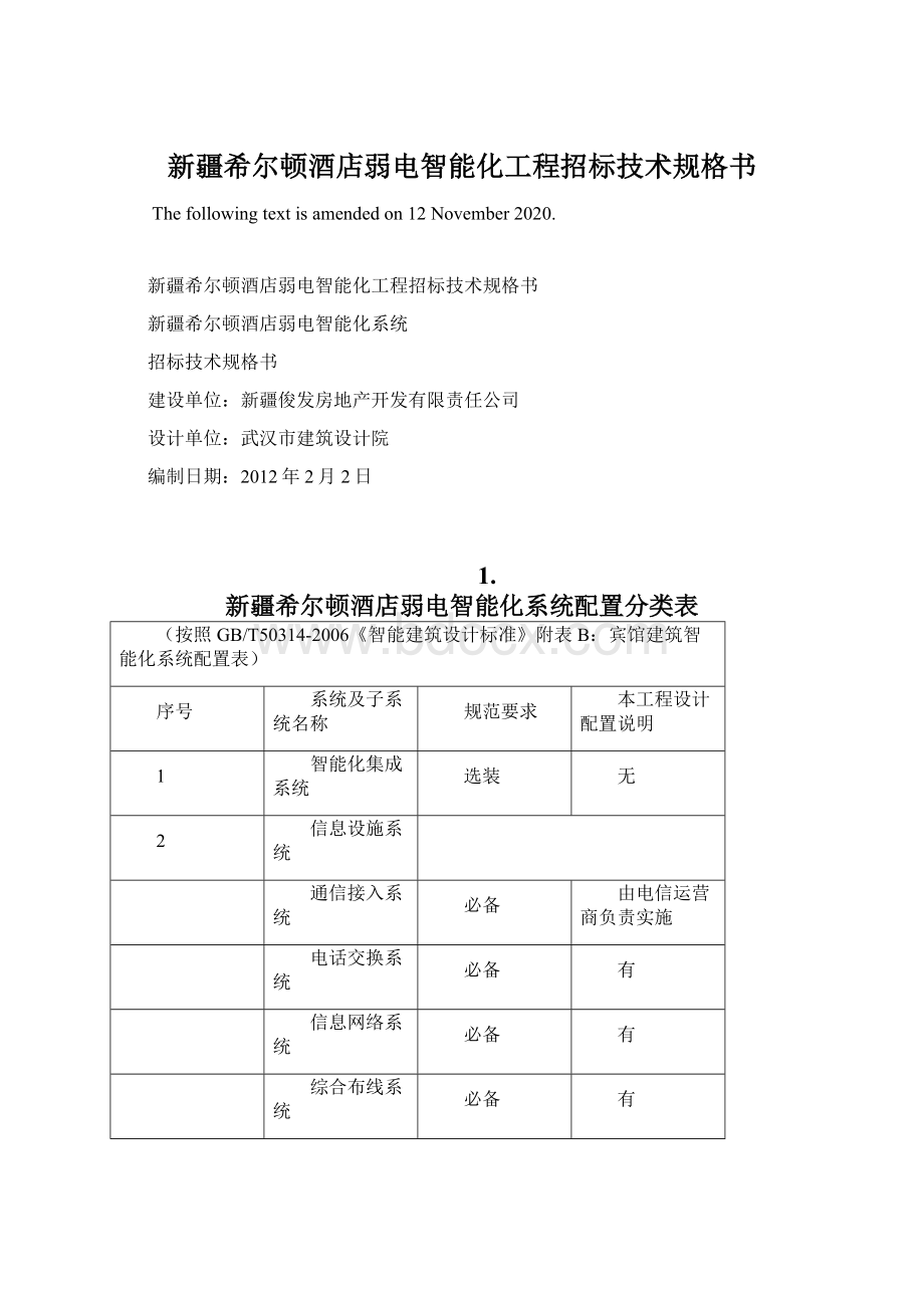 新疆希尔顿酒店弱电智能化工程招标技术规格书Word文件下载.docx_第1页