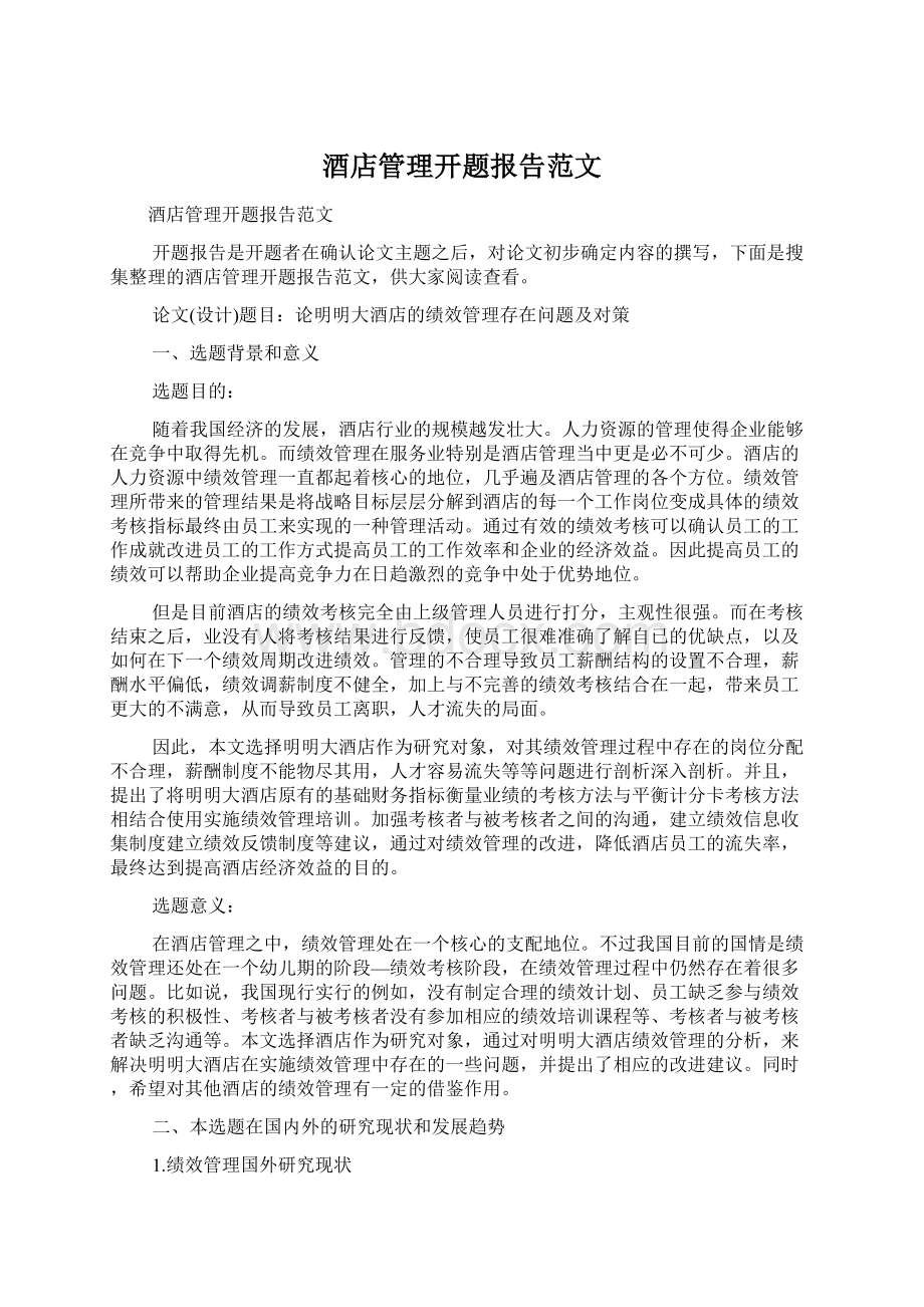 酒店管理开题报告范文Word格式文档下载.docx_第1页