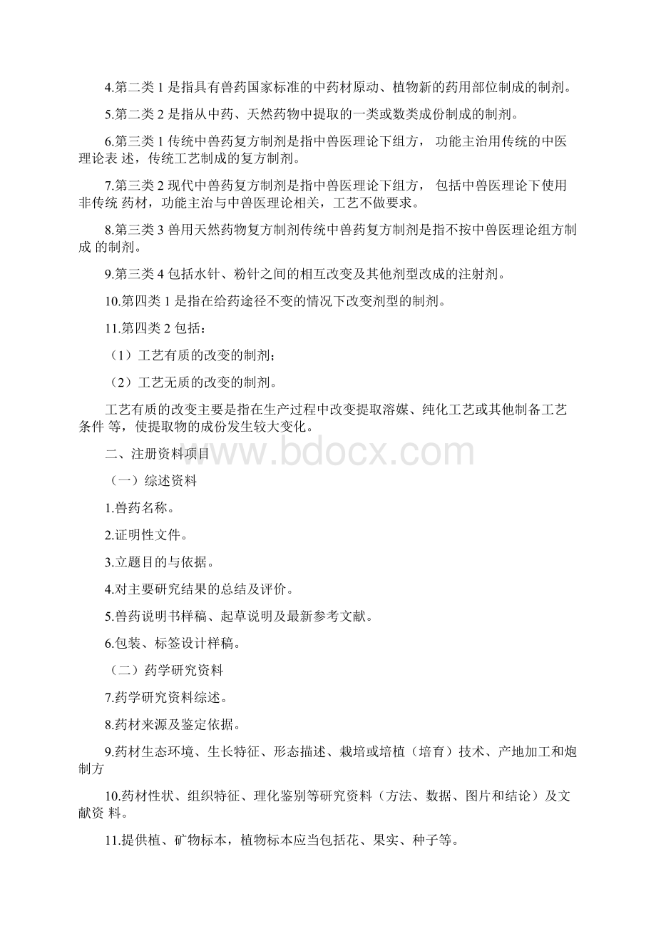 中兽药天然药物分类及注册资料要求Word文档格式.docx_第2页