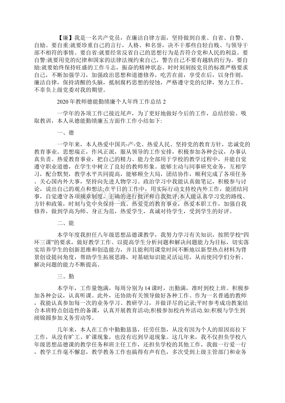 教师德能勤绩廉个人年终工作总结共5篇.docx_第2页