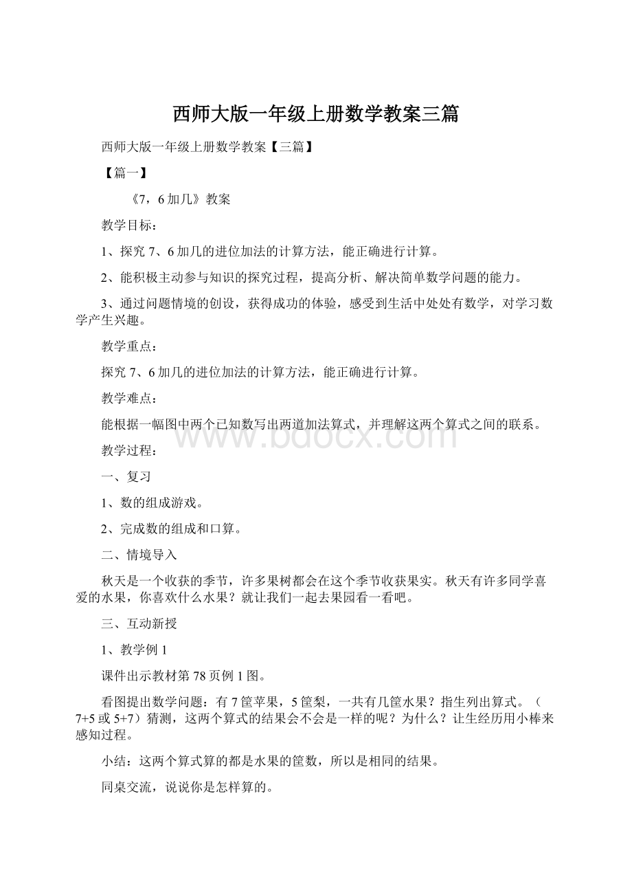 西师大版一年级上册数学教案三篇.docx