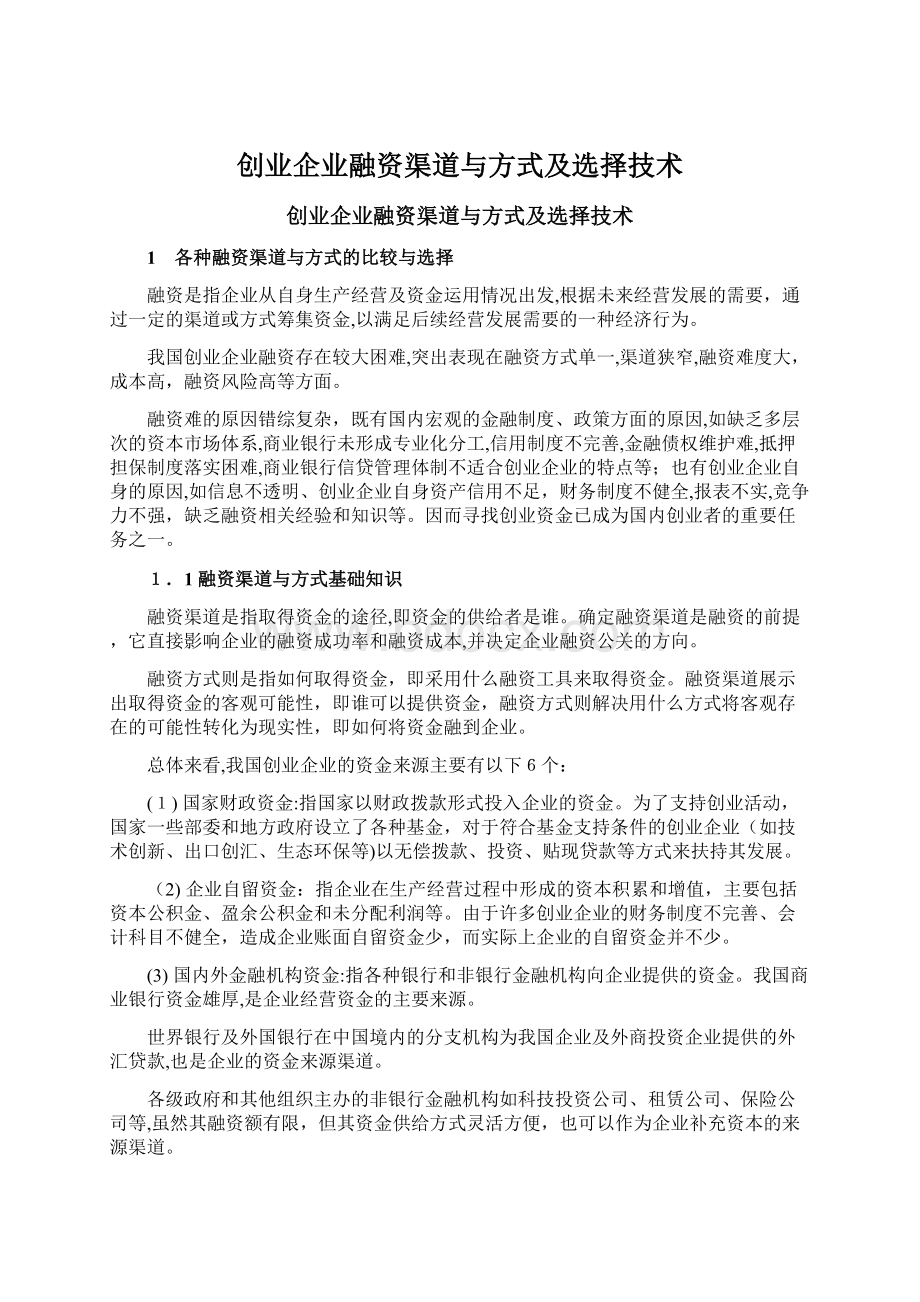 创业企业融资渠道与方式及选择技术Word文件下载.docx