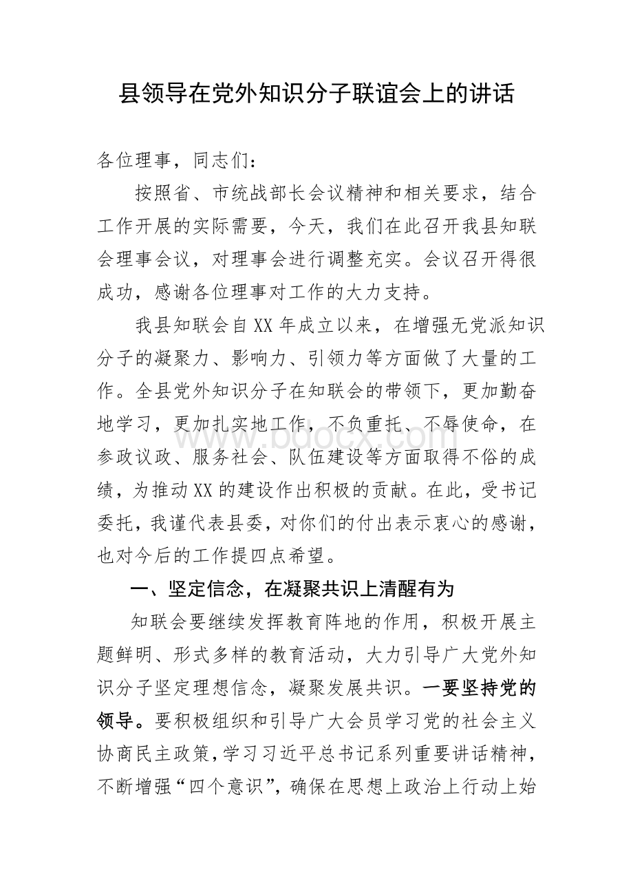 县领导在党外知识分子联谊会上的讲话.doc