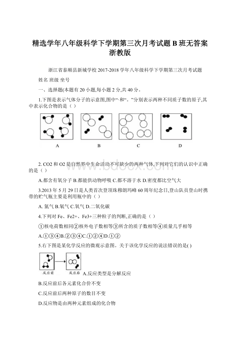 精选学年八年级科学下学期第三次月考试题B班无答案浙教版Word文档格式.docx_第1页