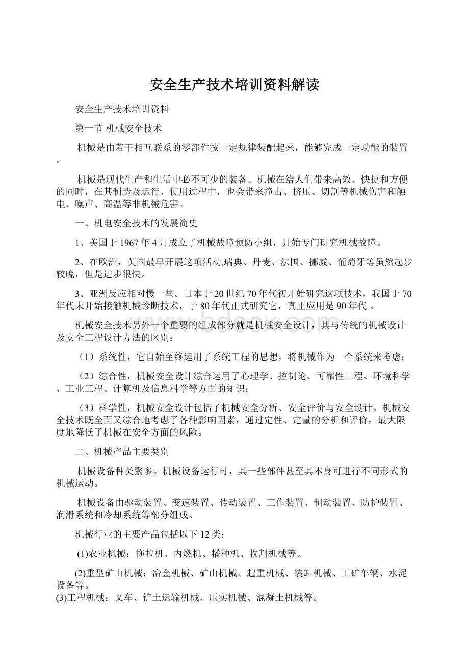 安全生产技术培训资料解读文档格式.docx