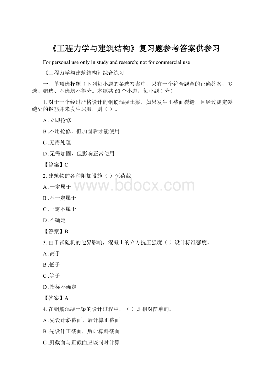 《工程力学与建筑结构》复习题参考答案供参习Word文件下载.docx_第1页