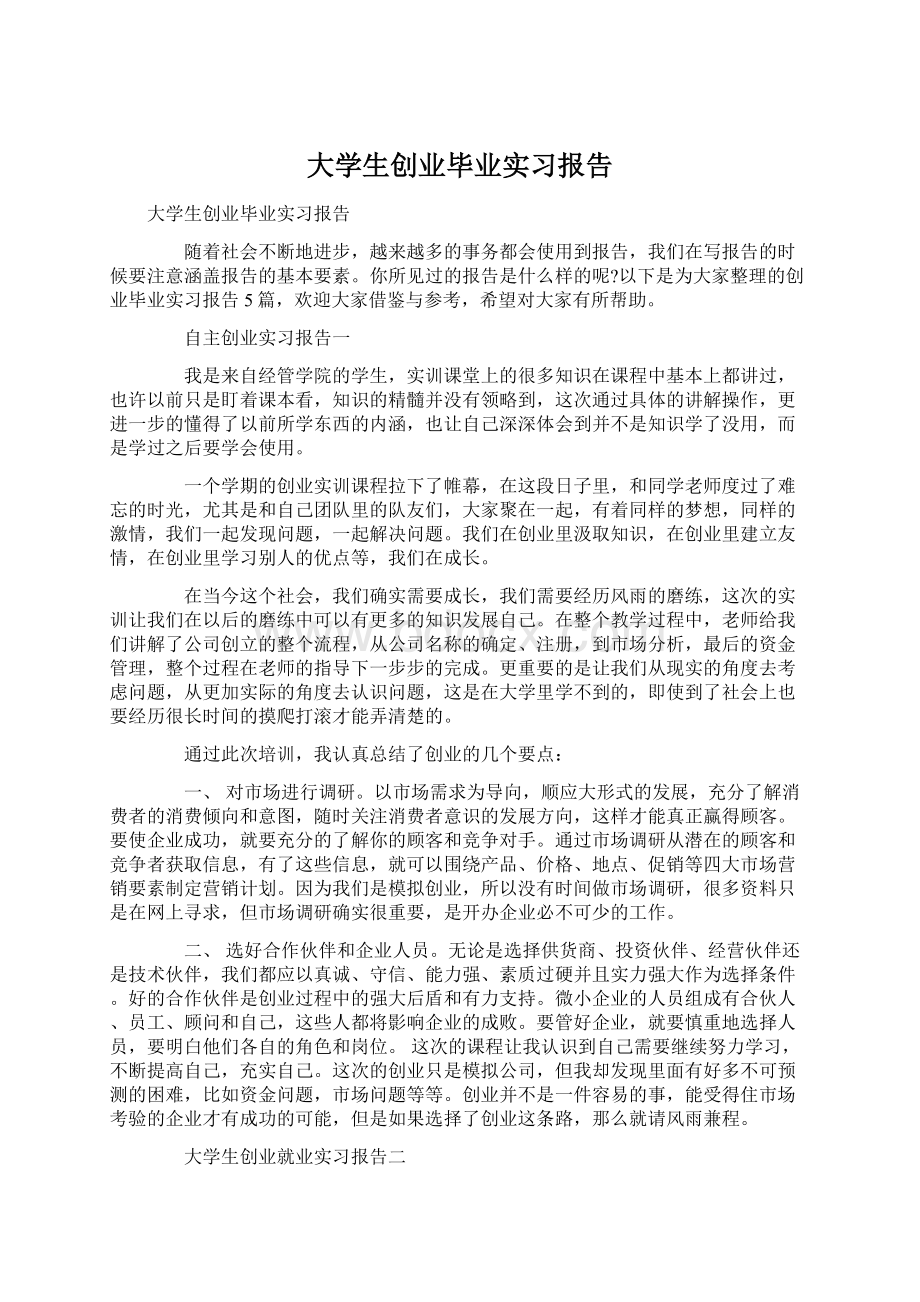 大学生创业毕业实习报告.docx