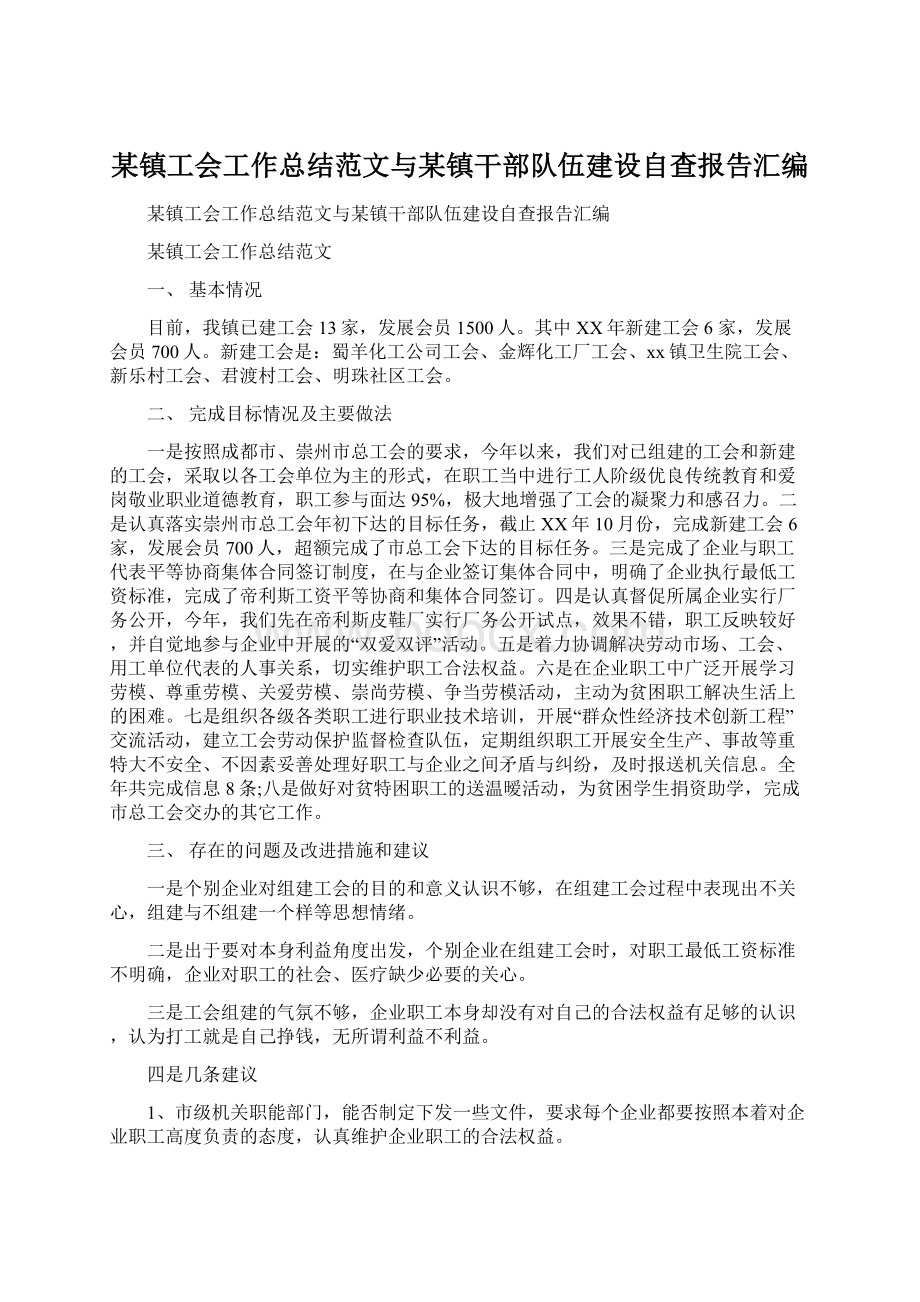 某镇工会工作总结范文与某镇干部队伍建设自查报告汇编.docx