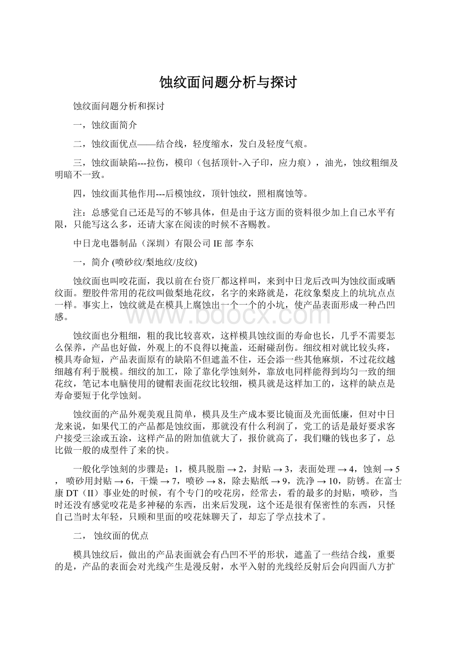 蚀纹面问题分析与探讨Word格式.docx_第1页