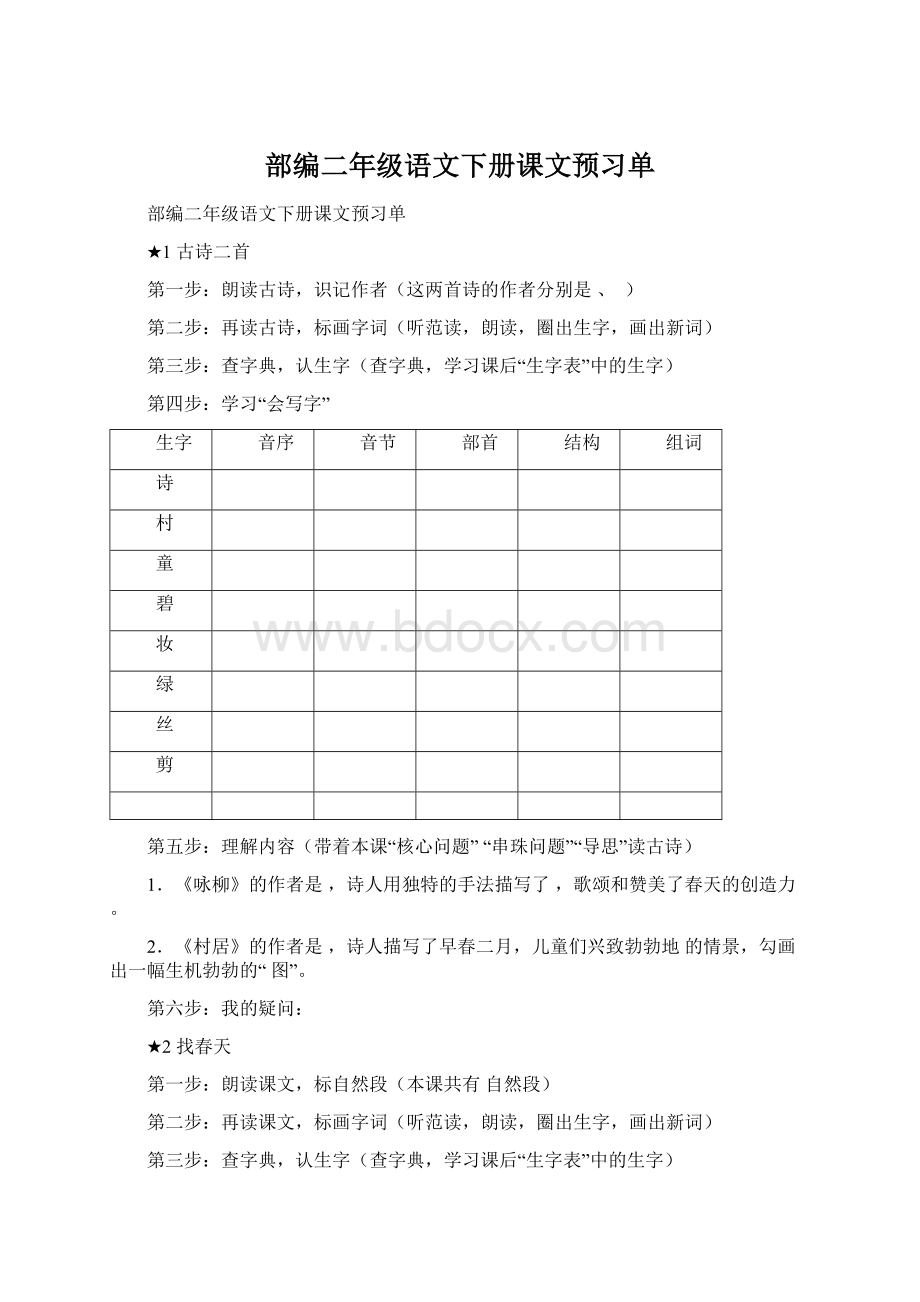 部编二年级语文下册课文预习单Word格式.docx