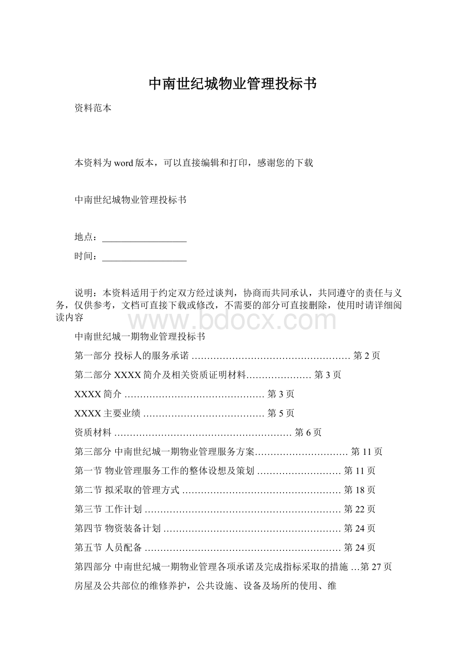 中南世纪城物业管理投标书Word格式文档下载.docx