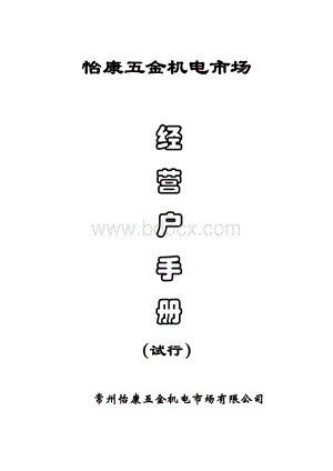 经营户手册Word下载.doc