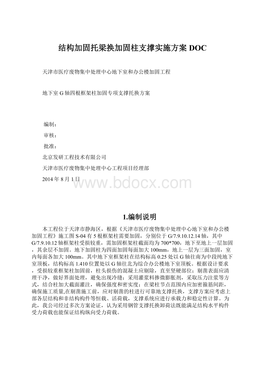 结构加固托梁换加固柱支撑实施方案DOCWord格式文档下载.docx