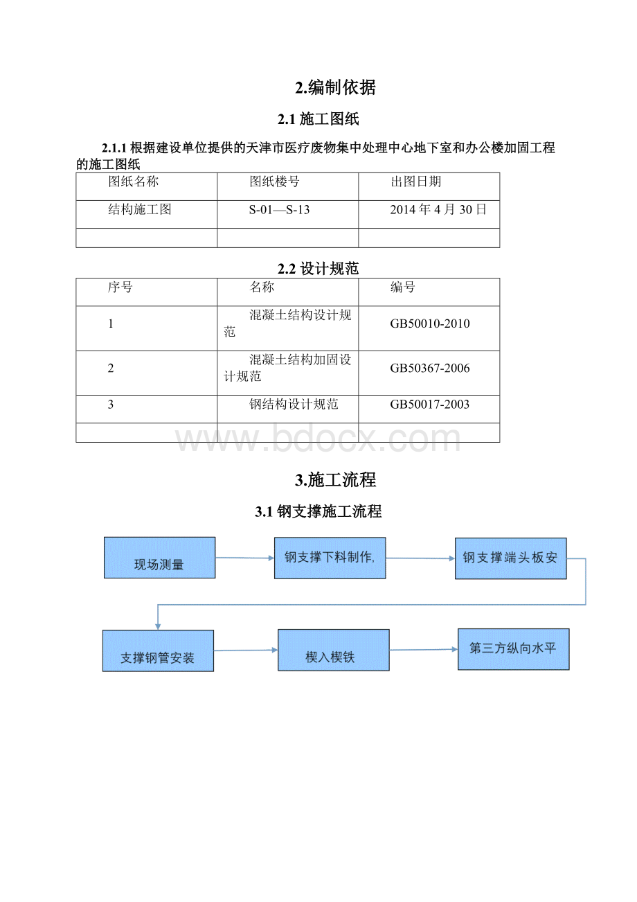 结构加固托梁换加固柱支撑实施方案DOCWord格式文档下载.docx_第2页