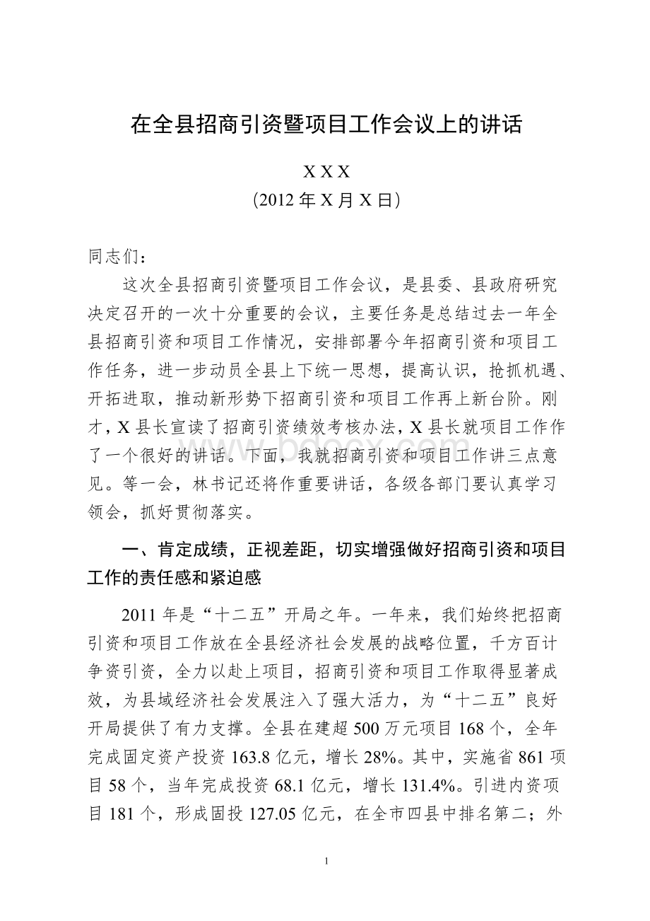 县长在全县招商引资暨项目工作会议上的讲话Word下载.doc