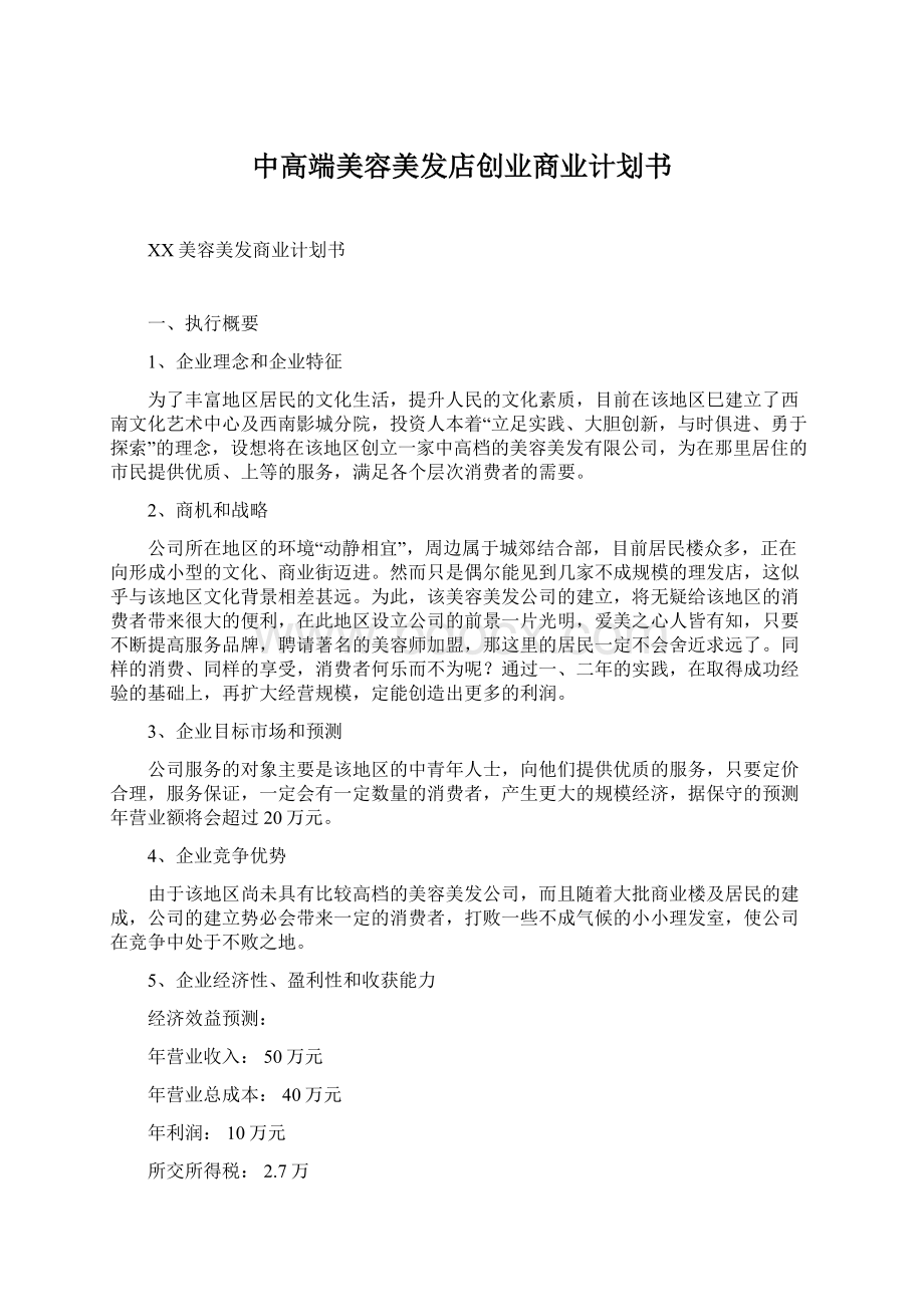 中高端美容美发店创业商业计划书Word文档下载推荐.docx_第1页