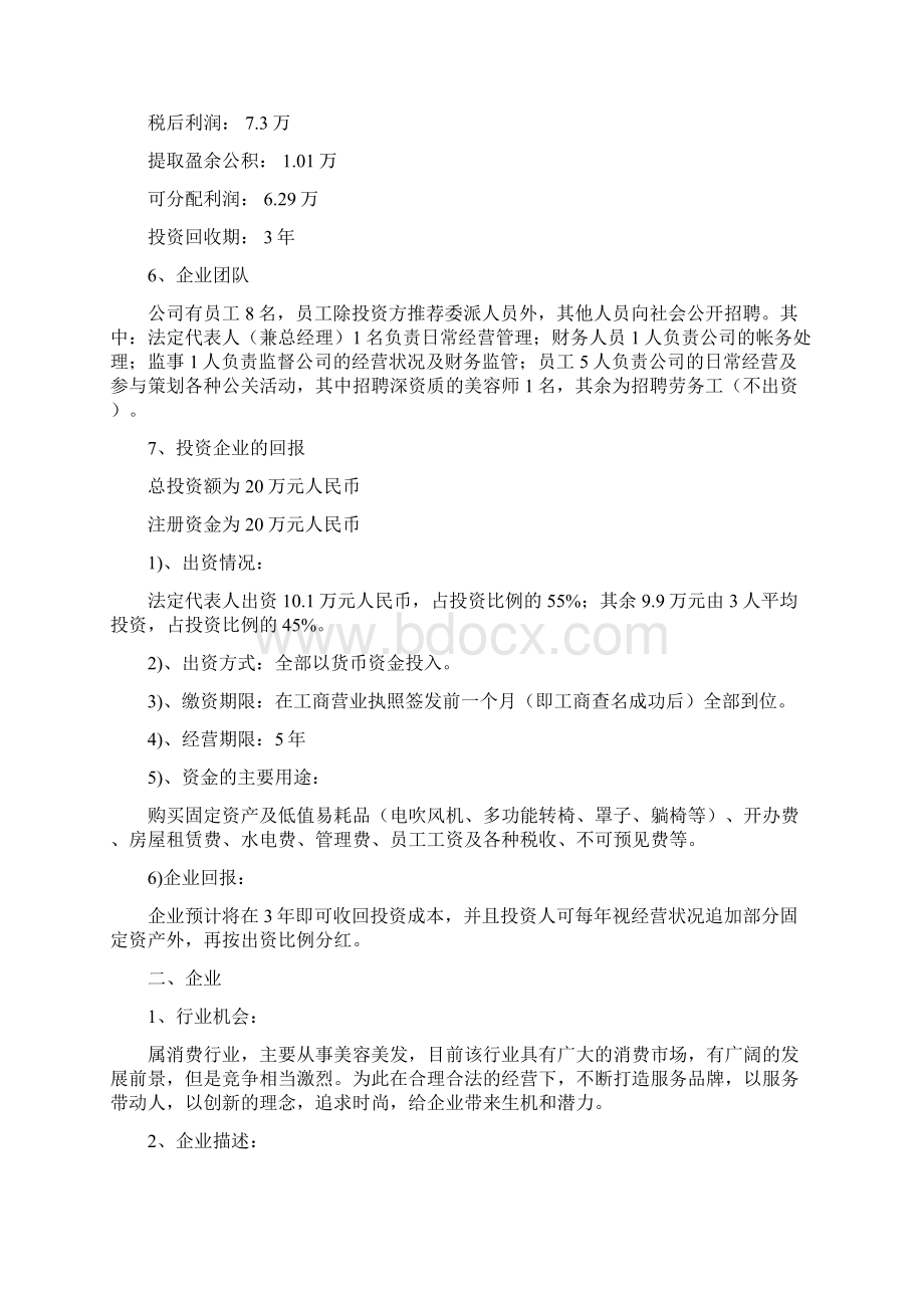 中高端美容美发店创业商业计划书Word文档下载推荐.docx_第2页