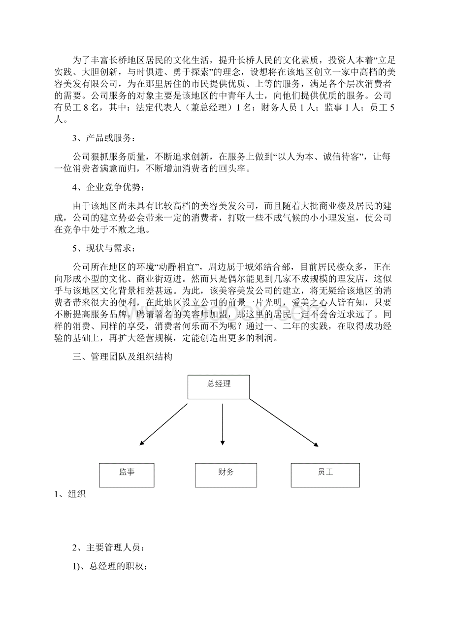 中高端美容美发店创业商业计划书Word文档下载推荐.docx_第3页