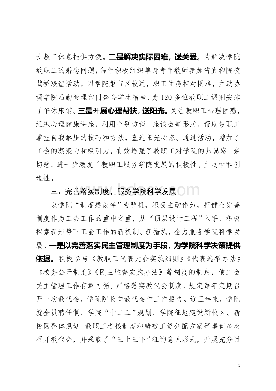 学院工会工作交流发言材料.doc_第3页