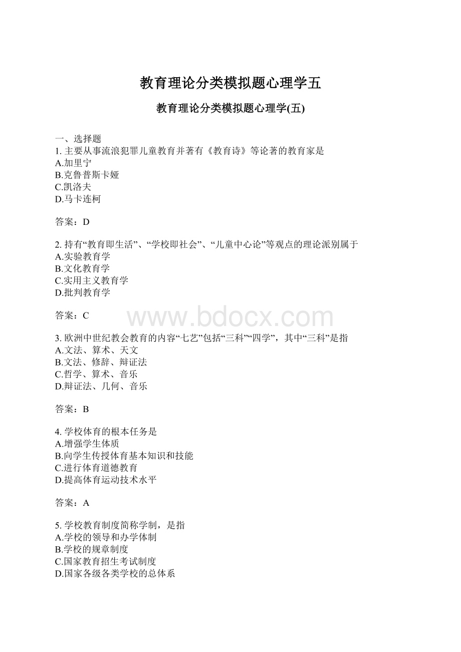 教育理论分类模拟题心理学五.docx_第1页