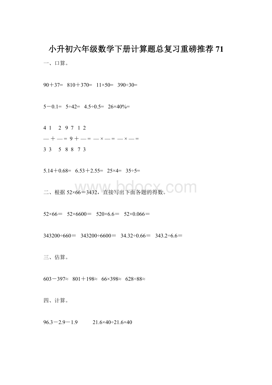 小升初六年级数学下册计算题总复习重磅推荐71Word格式.docx_第1页