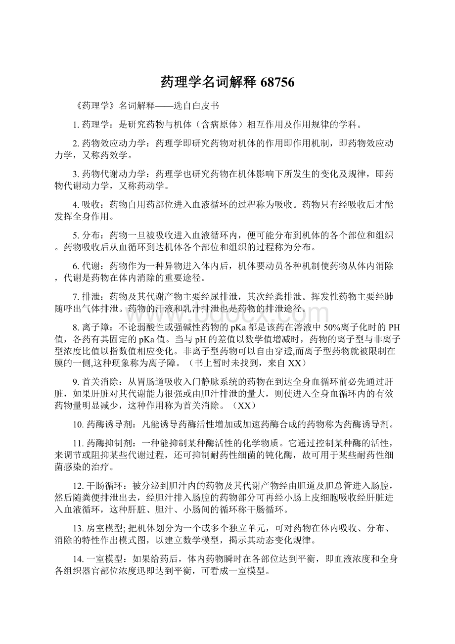 药理学名词解释68756.docx