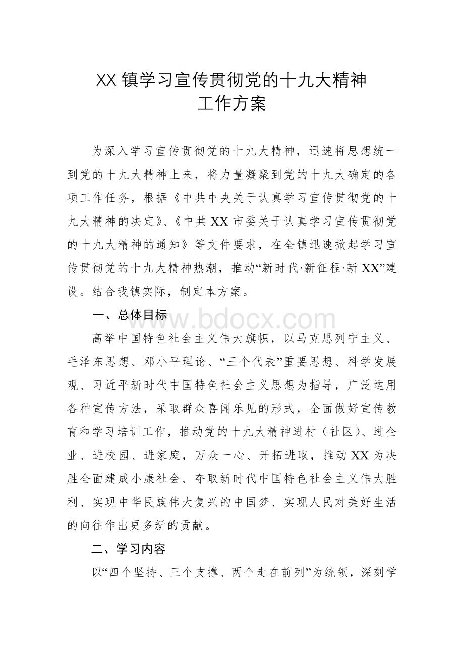 XX镇学习宣传贯彻十九大精神工作方案.doc_第1页