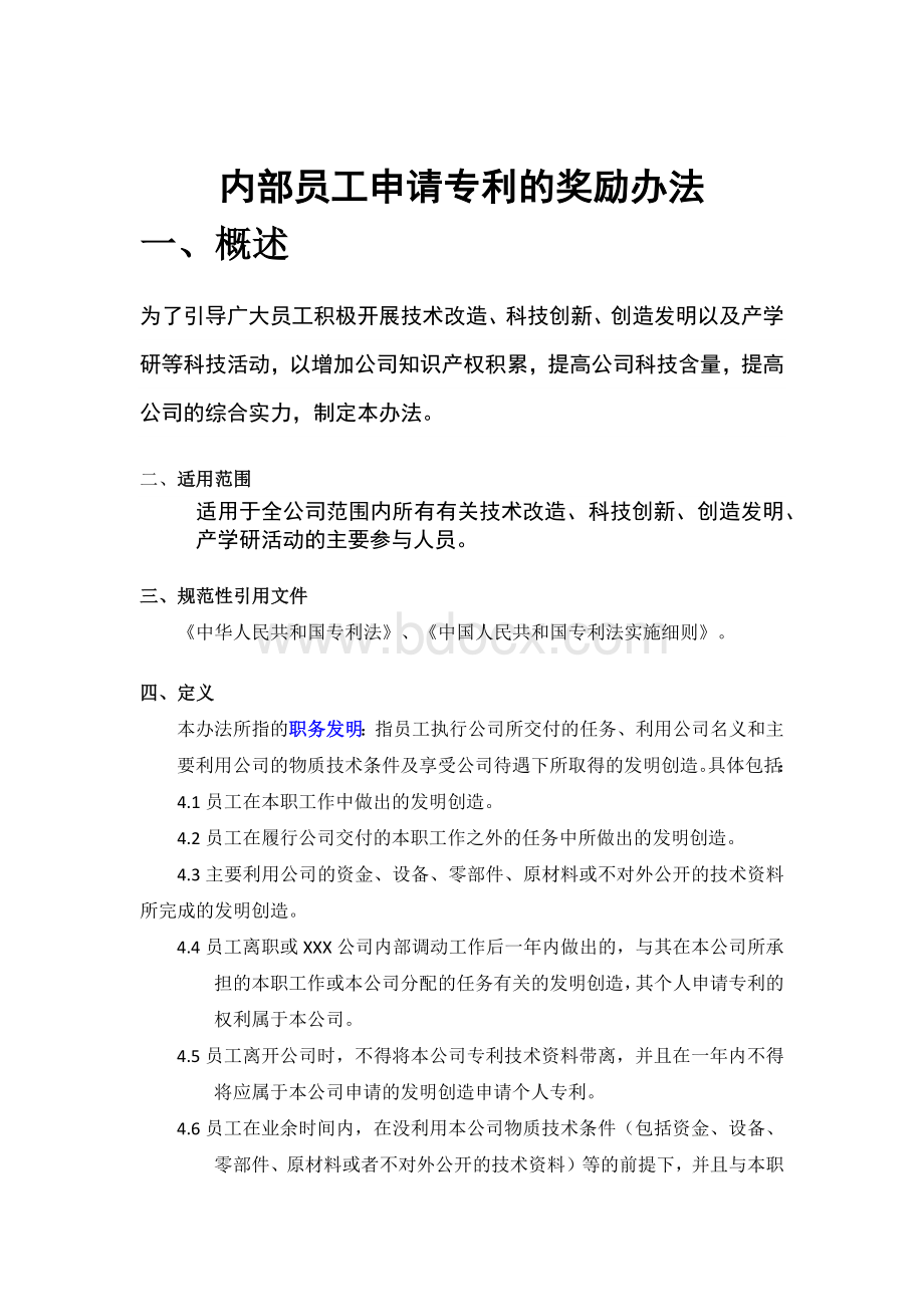 内部员工申请专利的奖励办法Word文档下载推荐.docx