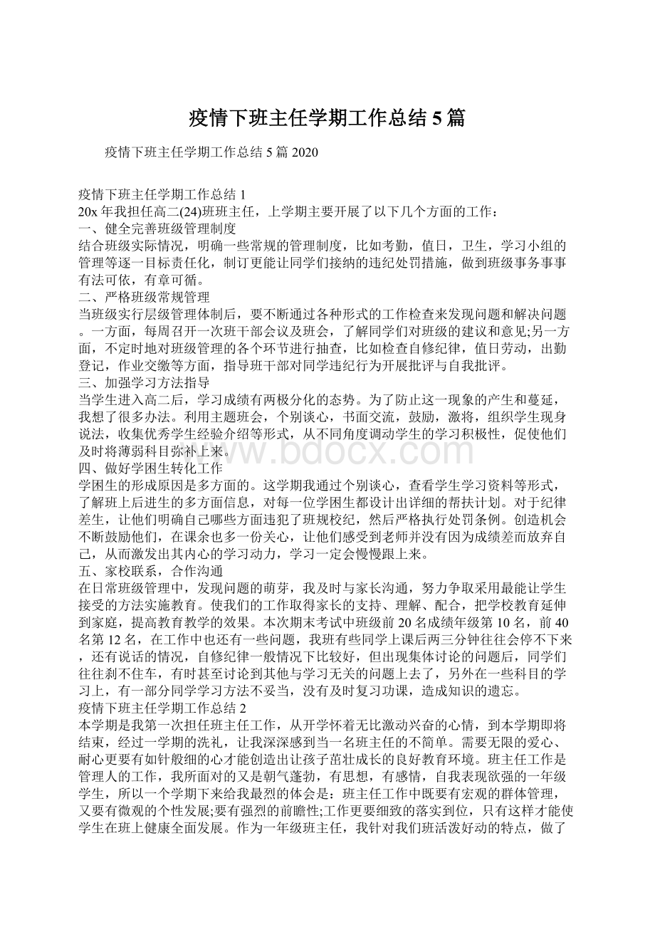 疫情下班主任学期工作总结5篇Word文档下载推荐.docx_第1页