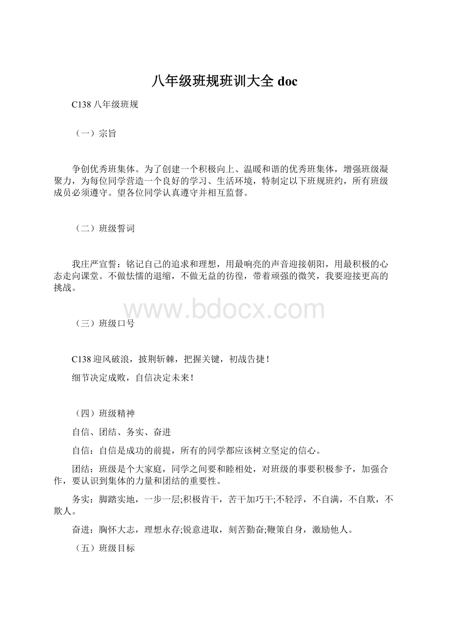 八年级班规班训大全docWord文件下载.docx