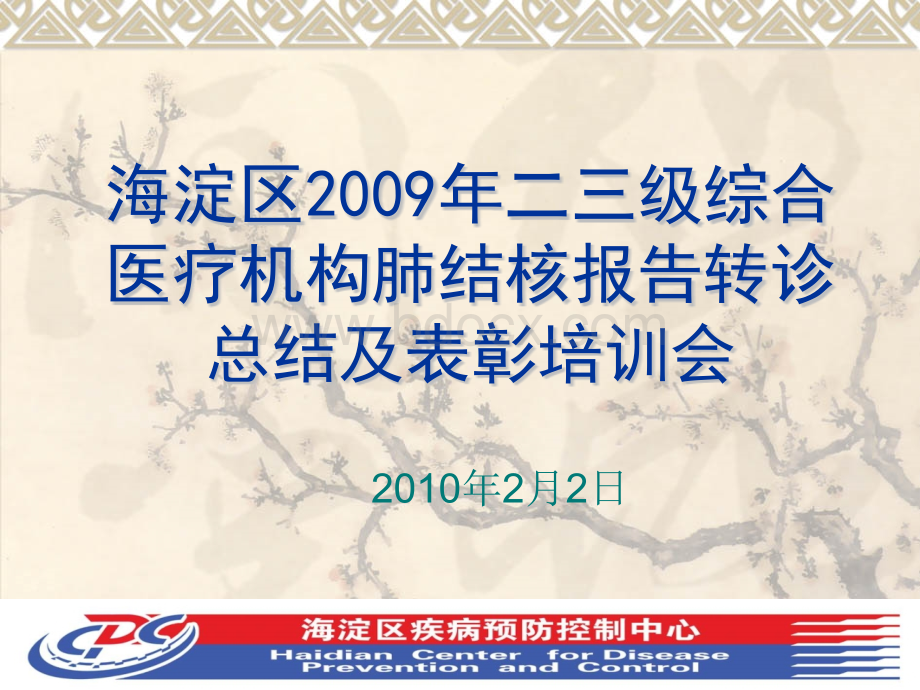 海淀区2008年综合医疗机构肺结核报告转诊工作总结PPT推荐.ppt