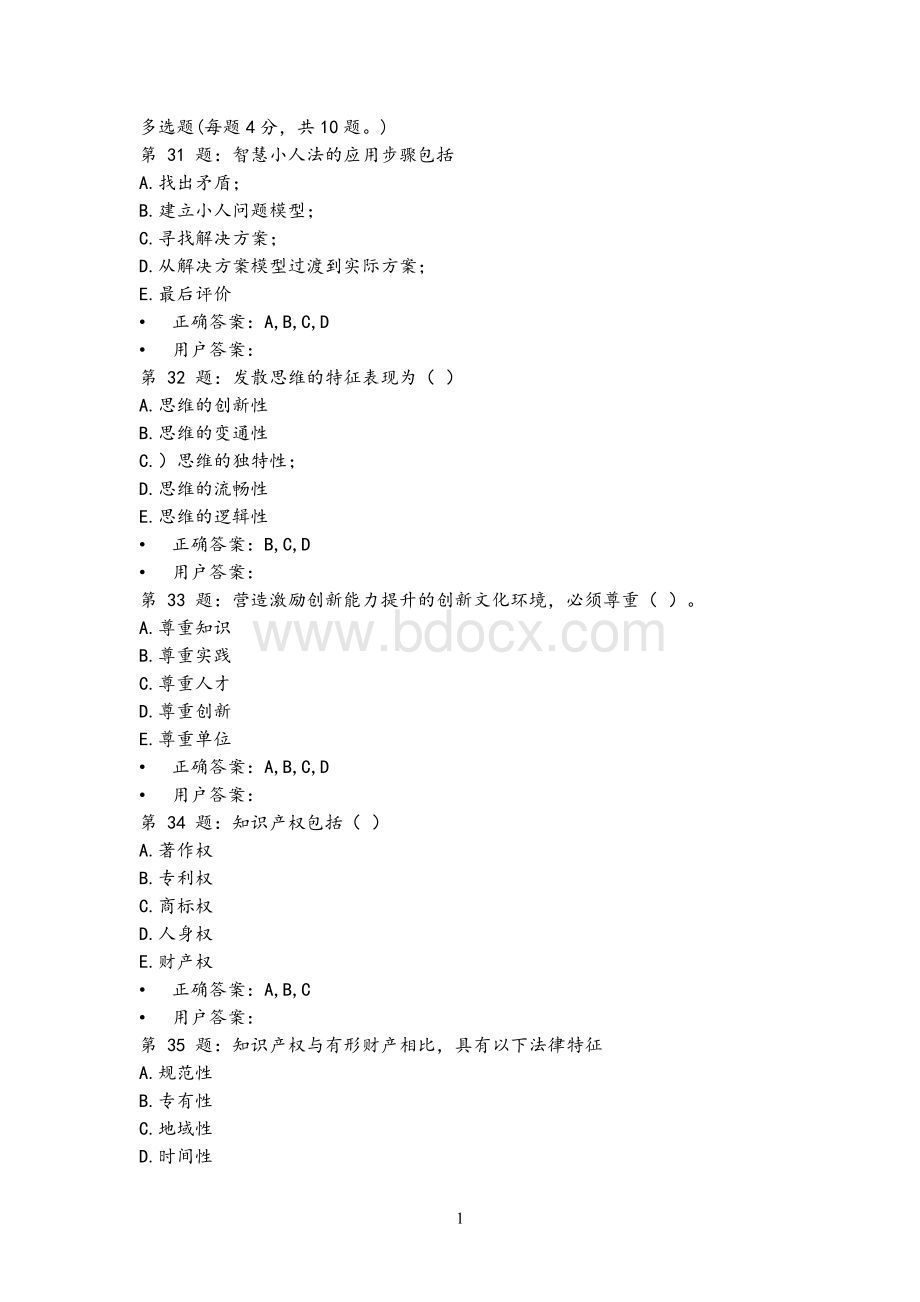 专业技术人员创新能力与培养多选题题目及答案(最新).doc