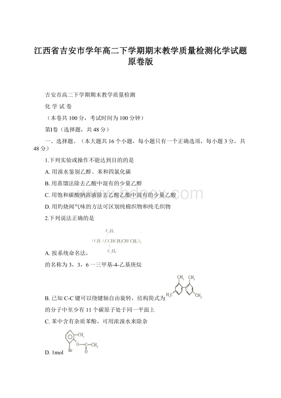 江西省吉安市学年高二下学期期末教学质量检测化学试题原卷版Word文档下载推荐.docx