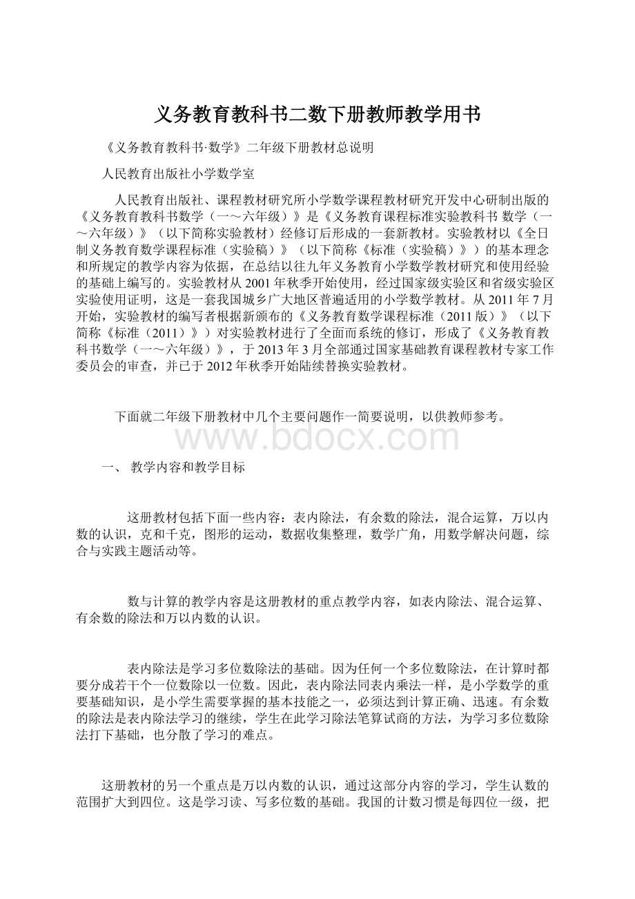 义务教育教科书二数下册教师教学用书.docx_第1页