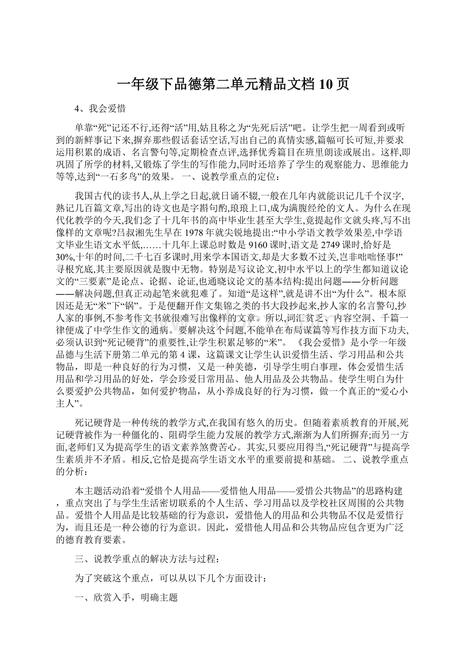 一年级下品德第二单元精品文档10页Word格式文档下载.docx_第1页