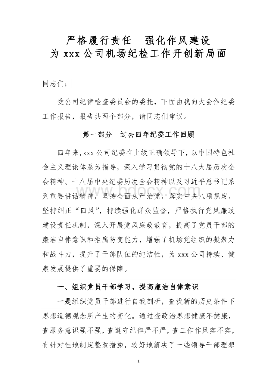 某公司换届选举纪委工作报告Word文档格式.doc_第1页