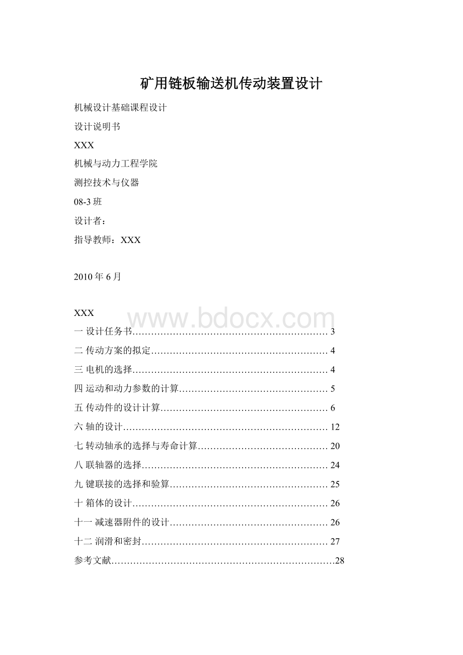 矿用链板输送机传动装置设计Word文件下载.docx_第1页