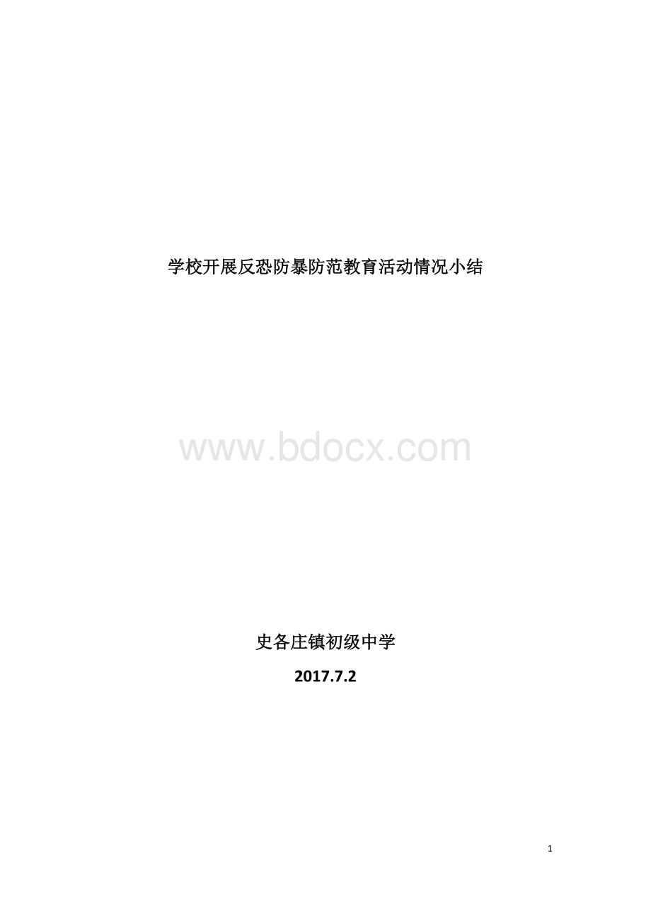 学校开展反恐防暴教育活动情况小结Word文档格式.docx