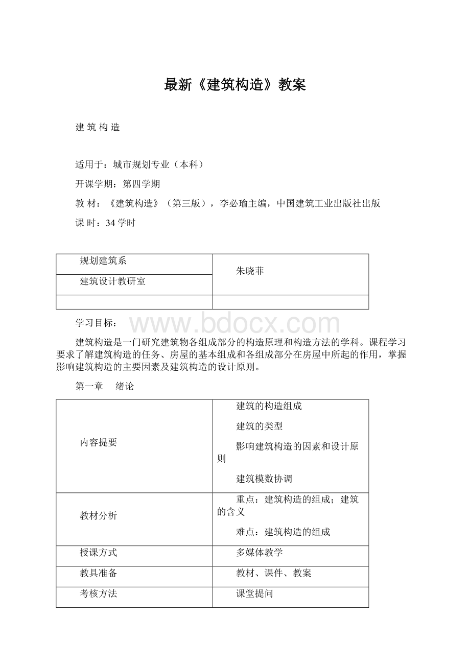 最新《建筑构造》教案文档格式.docx_第1页