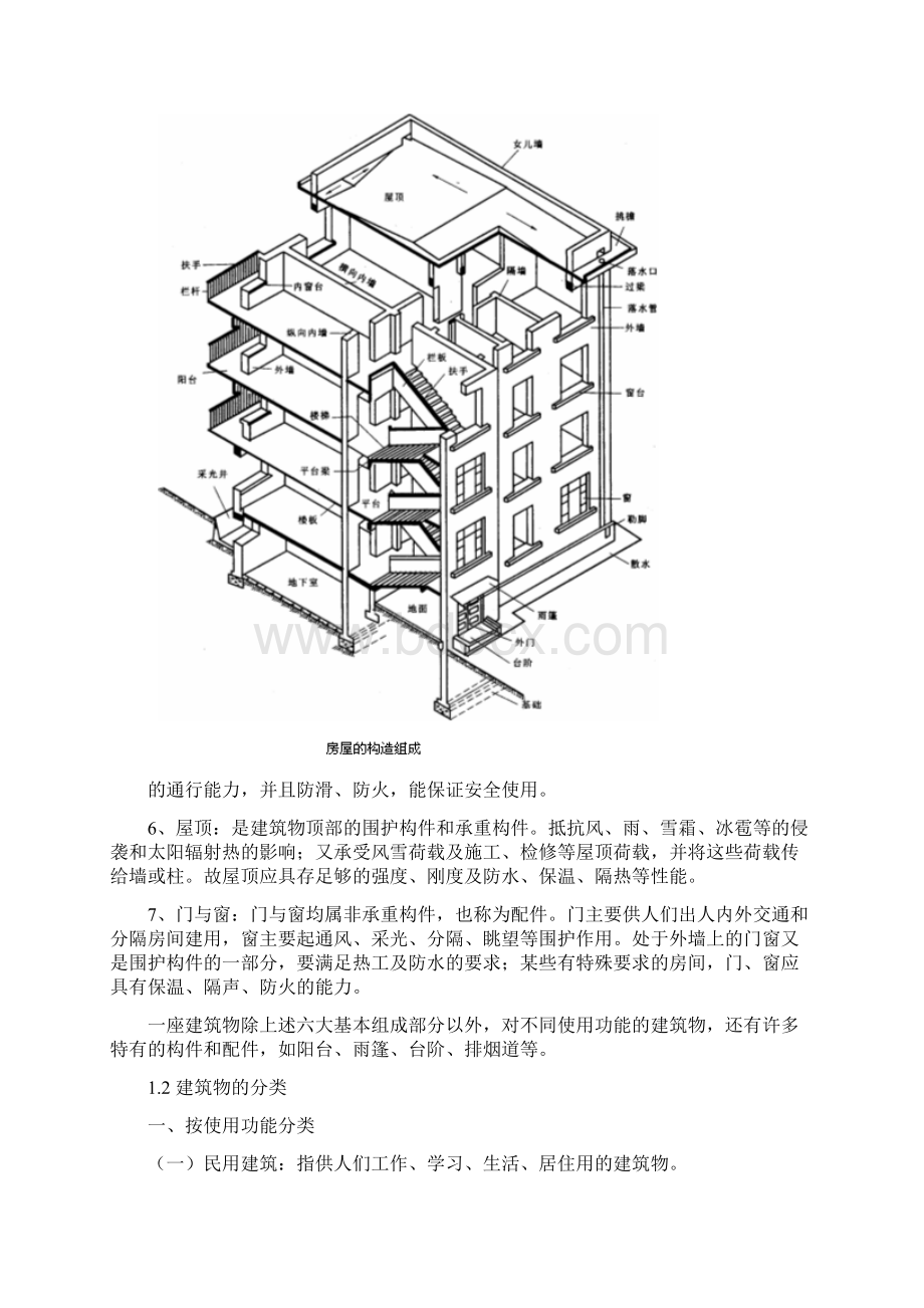 最新《建筑构造》教案.docx_第3页