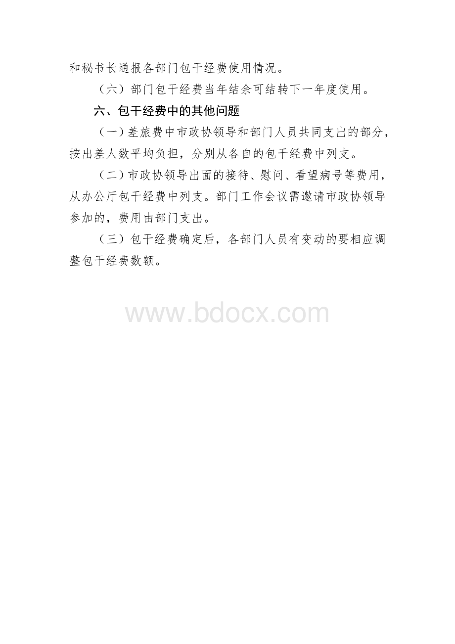 专委会经费包干使用管理办法.doc_第3页