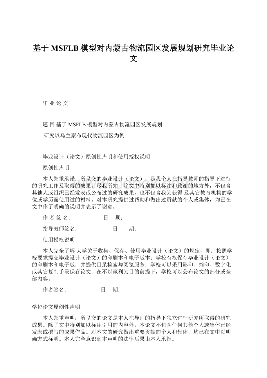 基于MSFLB模型对内蒙古物流园区发展规划研究毕业论文.docx